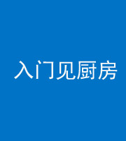 德宏阴阳风水化煞九十二——入门见厨房