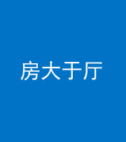 德宏阴阳风水化煞九十——房大于厅