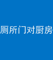 德宏阴阳风水化煞九十六——厕所门对厨房门