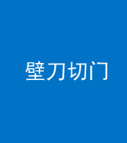 德宏阴阳风水化煞六十三——壁刀切门