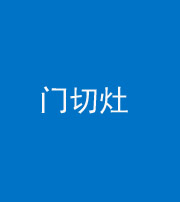 德宏阴阳风水化煞九十八——门切灶