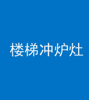 德宏阴阳风水化煞一百零五——楼梯冲炉灶