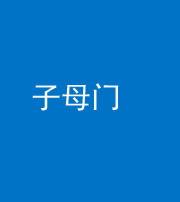 德宏阴阳风水化煞七十一——子母门