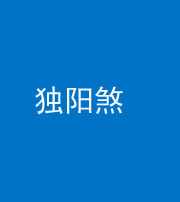 德宏阴阳风水化煞四十二——独阳煞