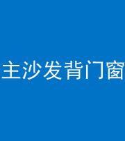 德宏阴阳风水化煞八十五——主沙发背门窗