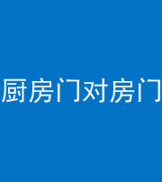 德宏阴阳风水化煞九十五——厨房门对房门