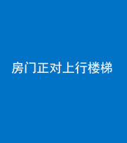 德宏阴阳风水化煞一百三十一——房门正对上行楼梯