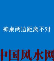 德宏阴阳风水化煞一百七十二——神桌两边距离不对