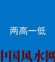 德宏阴阳风水化煞四十八——两高一低